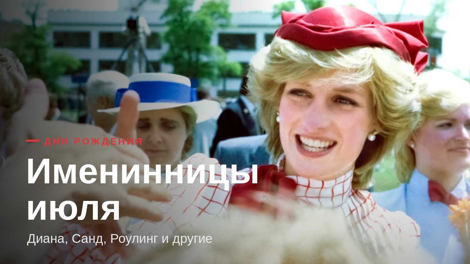 Именинницы июля: принцесса Диана, Джоан Роулинг, Жорж Санд и Дебби Харри