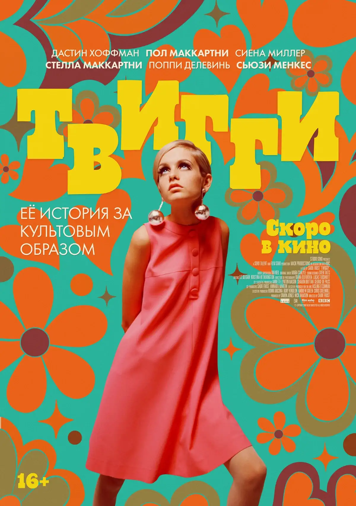 «Твигги» выходит в Америке: фильм Сэди Фрост о легенде шестидесятых