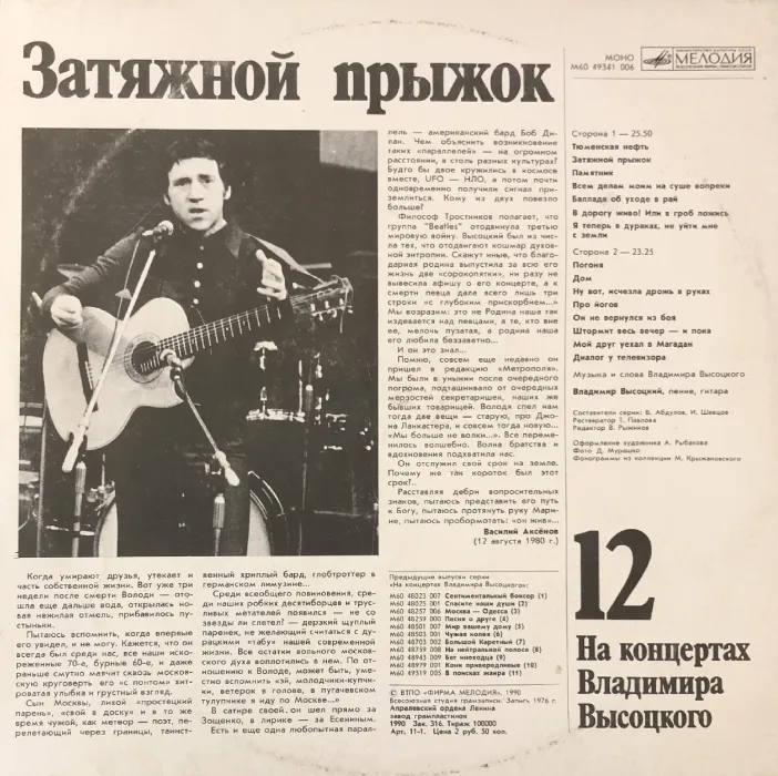 Посмертная пластинка Владимира Высоцкого